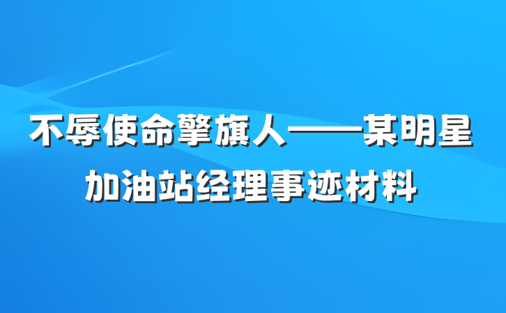 不辱使命擎旗人——某明星加油站经理事迹材料