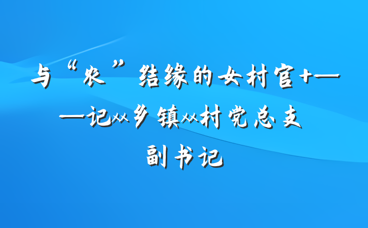 与“农”结缘的女村官 ——记xx乡镇xx村党总支副书记
