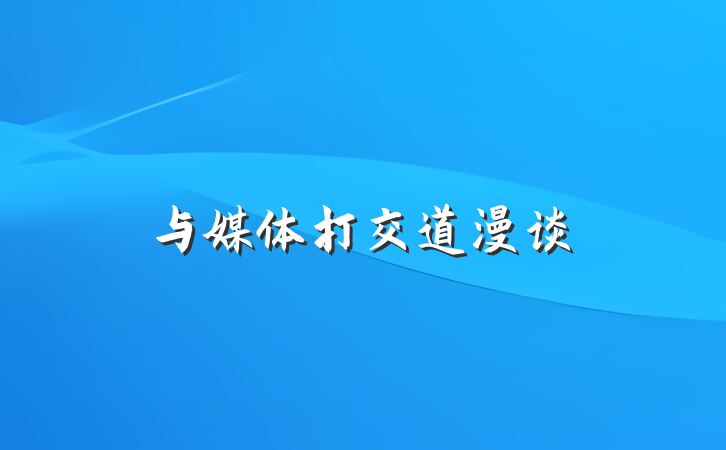 与媒体打交道漫谈