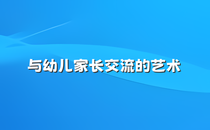与幼儿家长交流的艺术