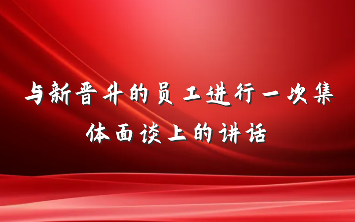 与新晋升的员工进行一次集体面谈上的讲话