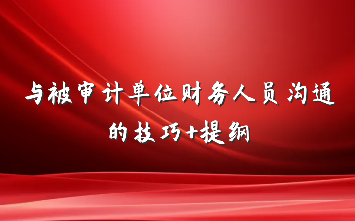 与被审计单位财务人员沟通的技巧 提纲