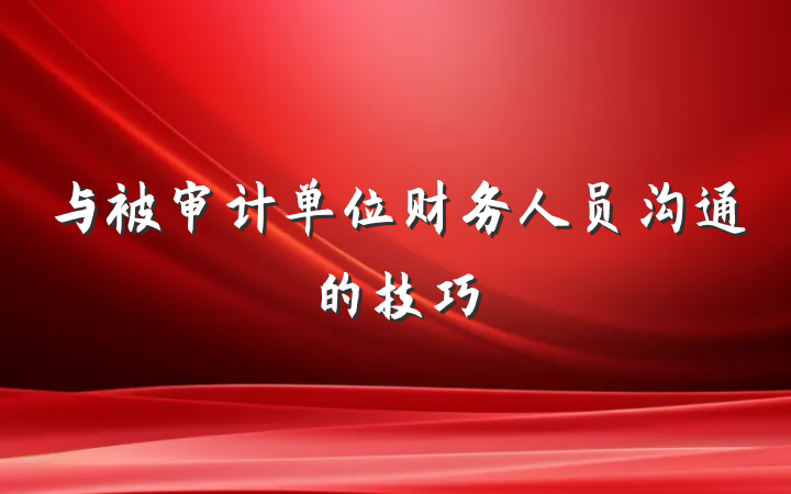 与被审计单位财务人员沟通的技巧