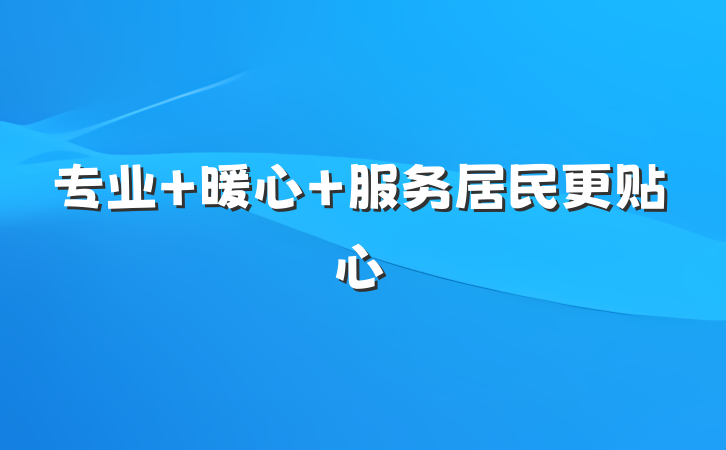 专业+暖心 服务居民更贴心
