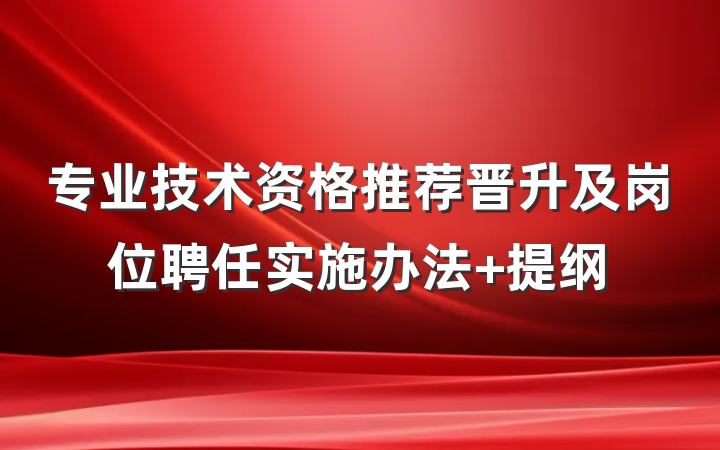 专业技术资格推荐晋升及岗位聘任实施办法 提纲