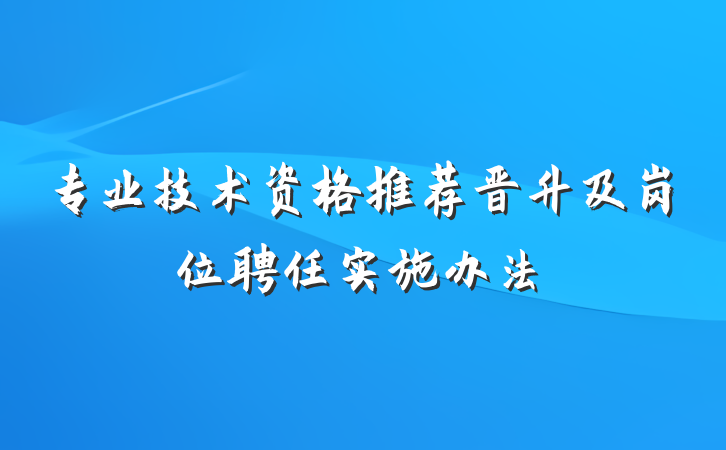 专业技术资格推荐晋升及岗位聘任实施办法