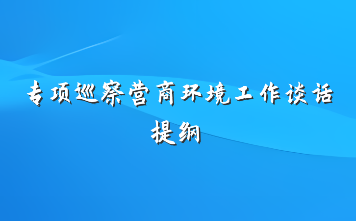 专项巡察营商环境工作谈话提纲