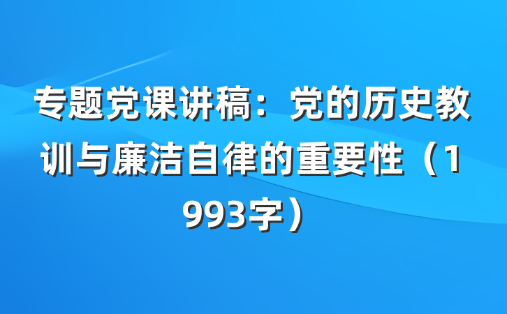 专题党课讲稿：党的历史教训与廉洁自律的重要性（1993字）
