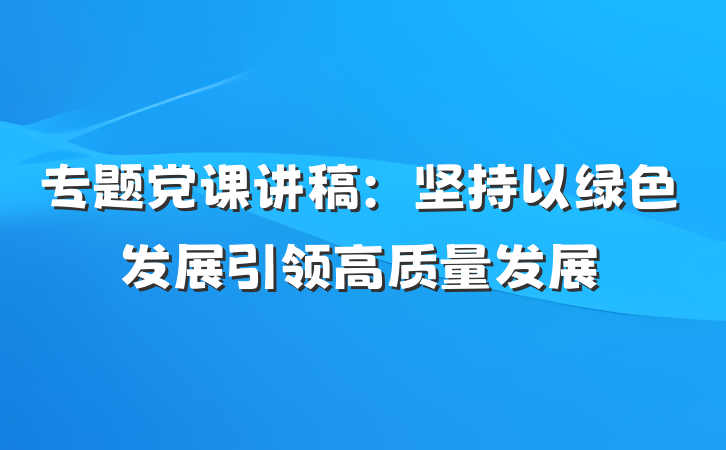 专题党课讲稿：坚持以绿色发展引领高质量发展