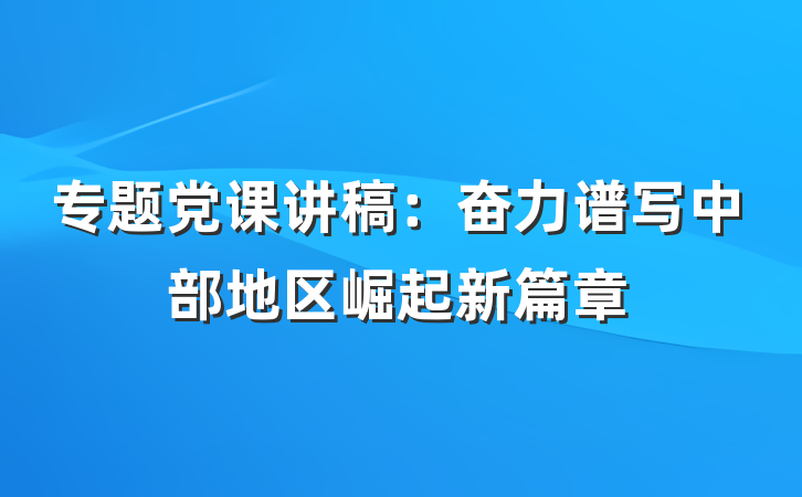 专题党课讲稿：奋力谱写中部地区崛起新篇章