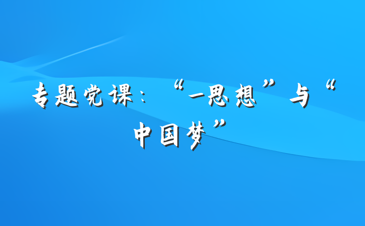 专题党课：“_思想”与“中国梦”
