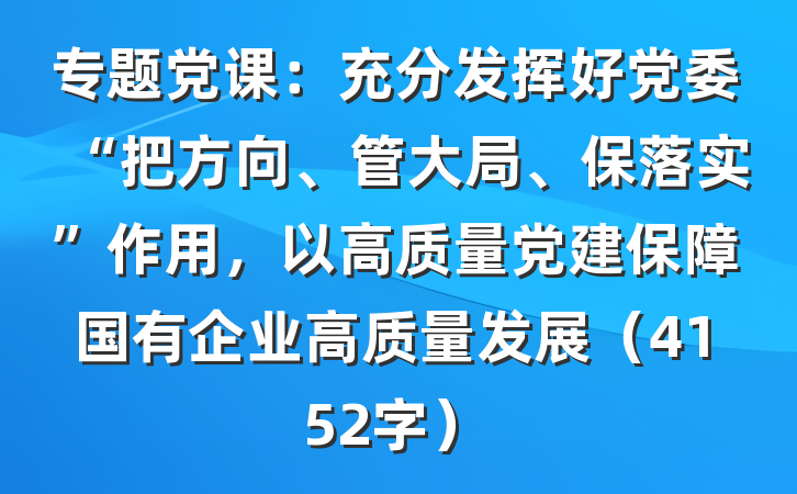 专题党课：充分发挥好党委“把方向、管大局、保落实”作用，以高质量党建保障国有企业高质量发展（4152字）