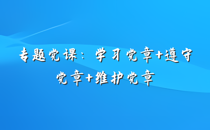 专题党课：学习党章 遵守党章 维护党章