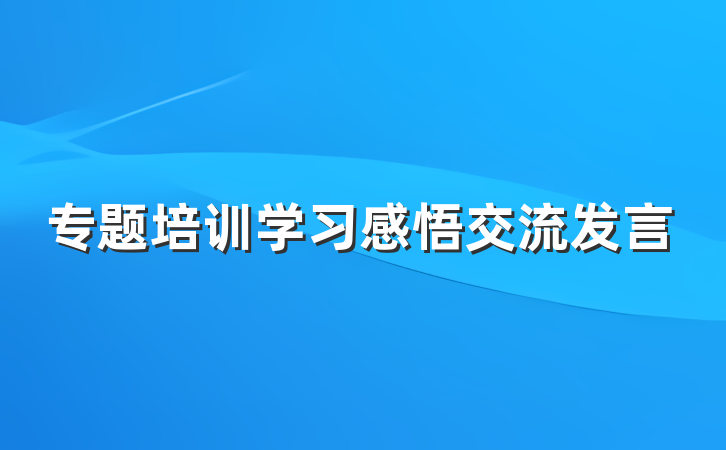 专题培训学习感悟交流发言