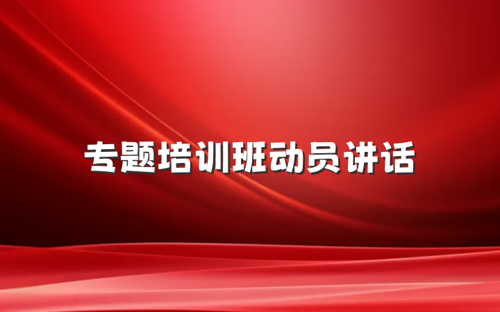 专题培训班动员讲话