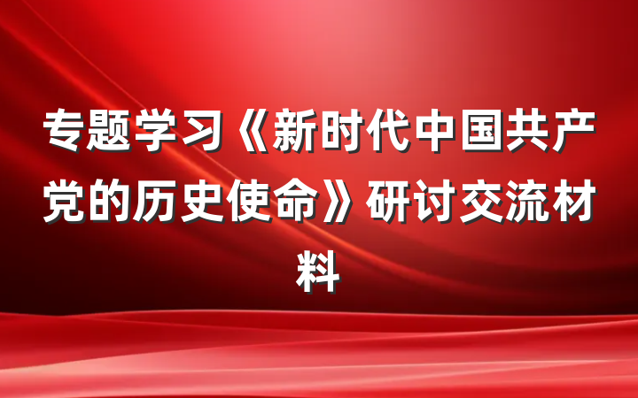 专题学习《新时代中国共产党的历史使命》研讨交流材料