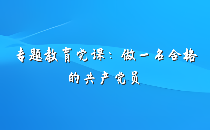 专题教育党课：做一名合格的共产党员