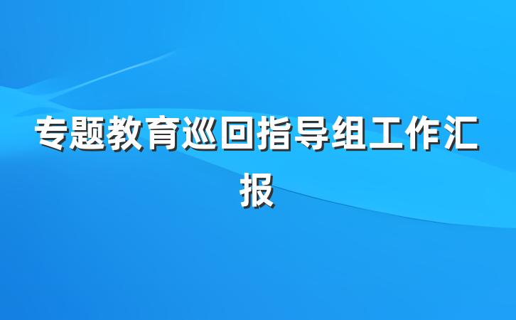 专题教育巡回指导组工作汇报