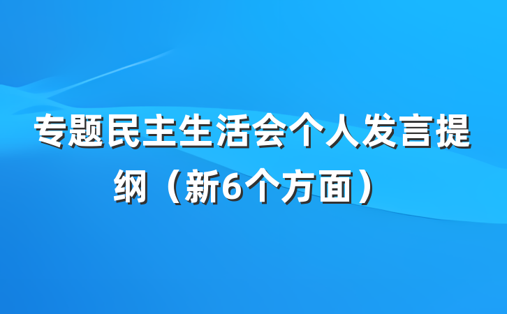 专题民主生活会个人发言提纲（新6个方面）