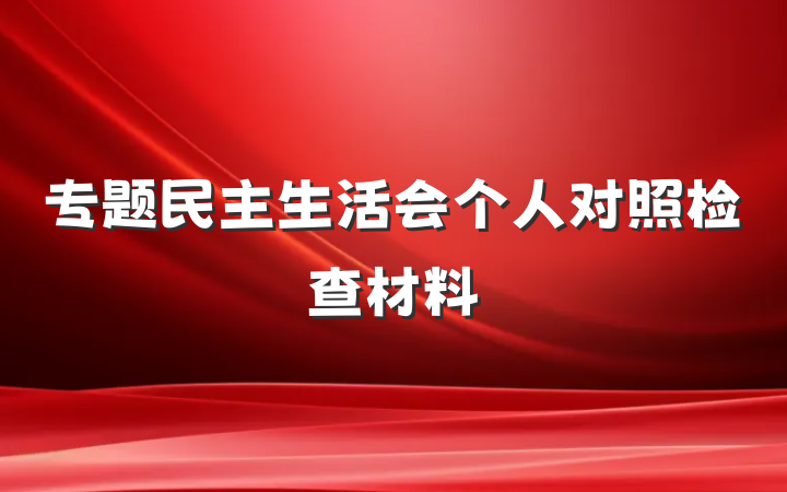专题民主生活会个人对照检查材料