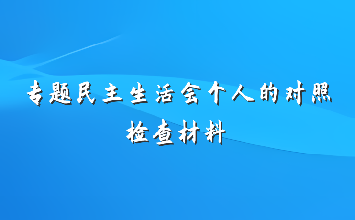 专题民主生活会个人的对照检查材料
