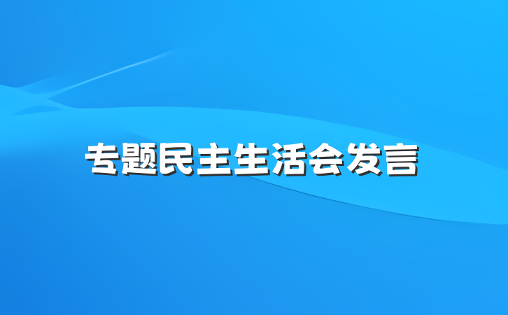 专题民主生活会发言