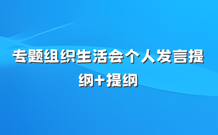 专题组织生活会个人发言提纲 提纲