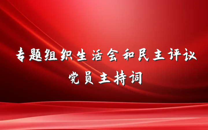 专题组织生活会和民主评议党员主持词