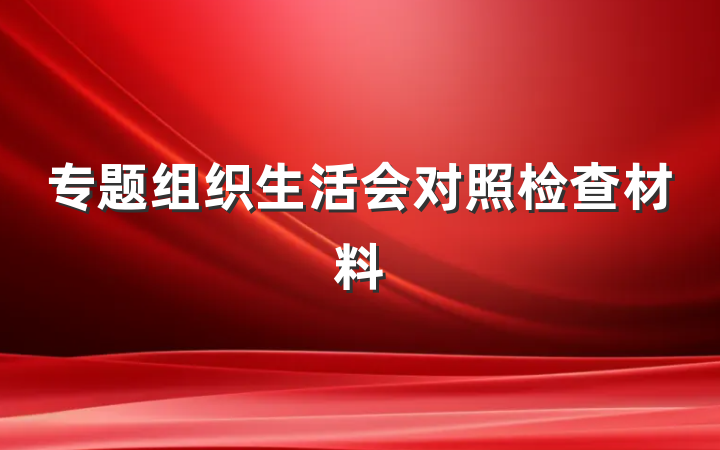 专题组织生活会对照检查材料
