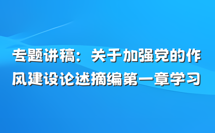 专题讲稿：关于加强党的作风建设论述摘编第一章学习