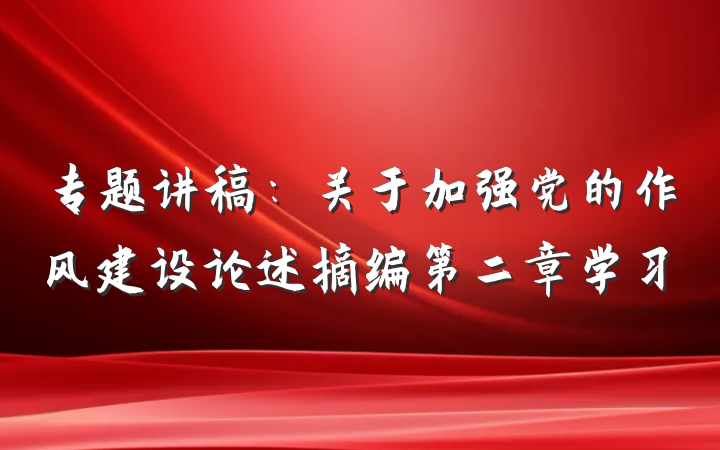 专题讲稿：关于加强党的作风建设论述摘编第二章学习