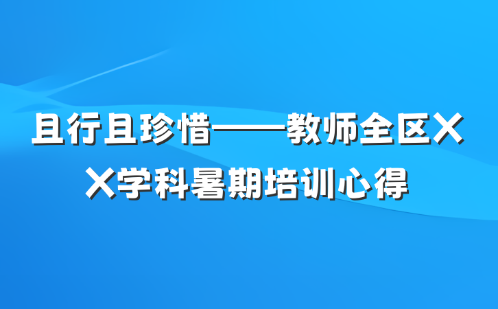 且行且珍惜——教师全区XX学科暑期培训心得