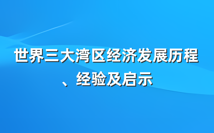 世界三大湾区经济发展历程、经验及启示
