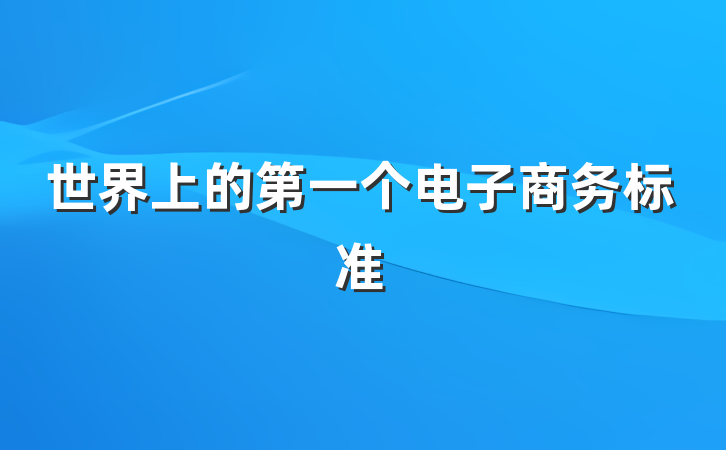 世界上的第一个电子商务标准