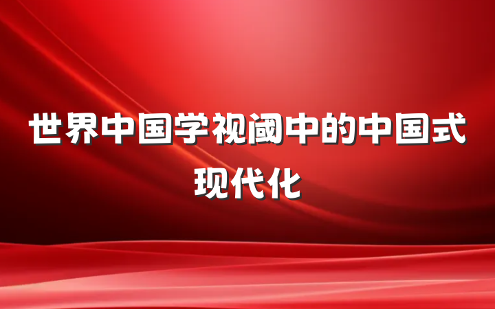 世界中国学视阈中的中国式现代化