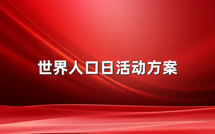 世界人口日活动方案