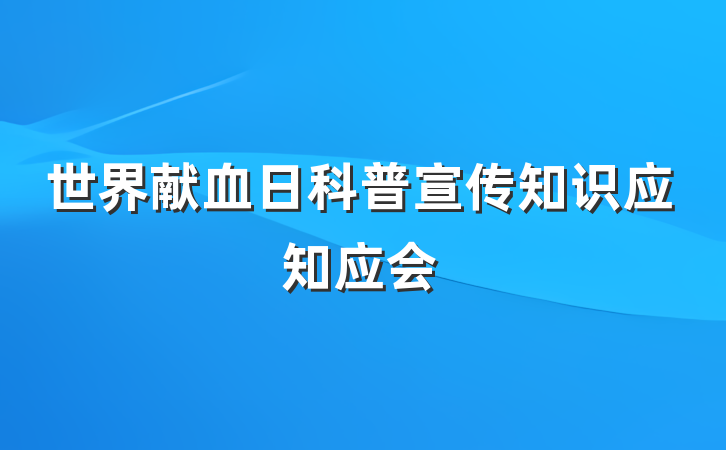 世界献血日科普宣传知识应知应会