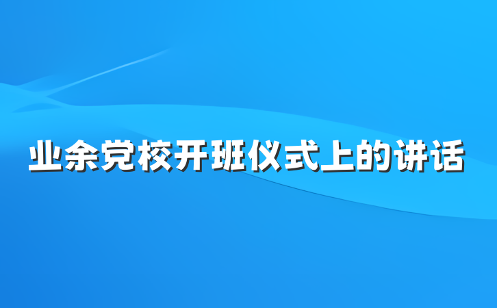 业余党校开班仪式上的讲话