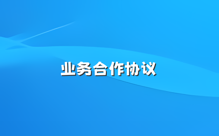 业务合作协议