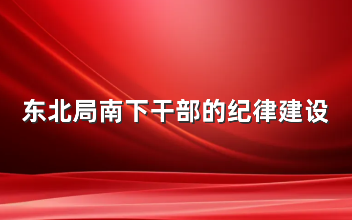 东北局南下干部的纪律建设