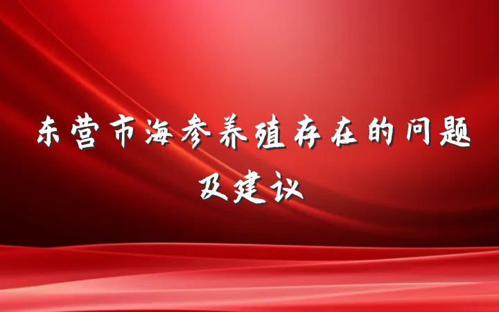 东营市海参养殖存在的问题及建议