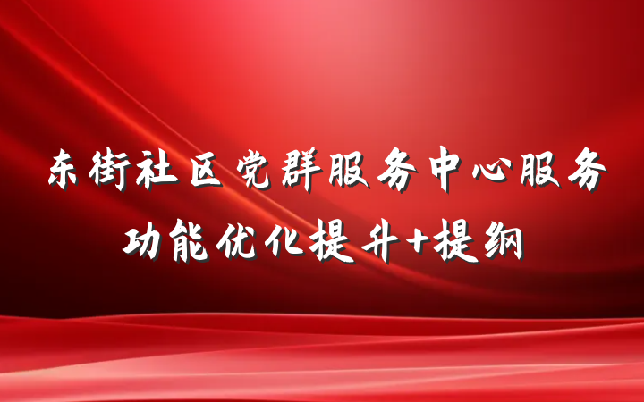 东街社区党群服务中心服务功能优化提升 提纲