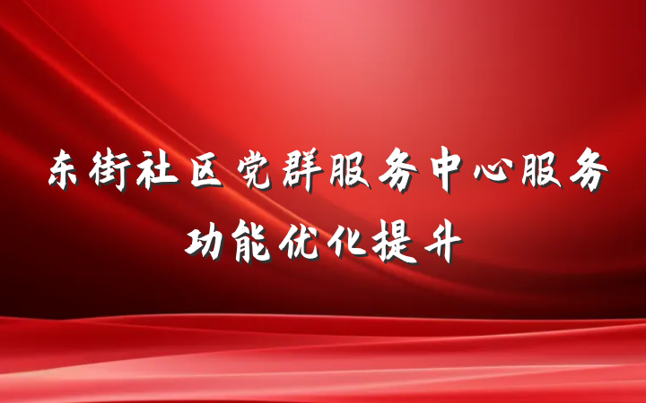 东街社区党群服务中心服务功能优化提升