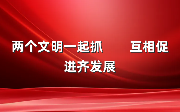 两个文明一起抓　　互相促进齐发展