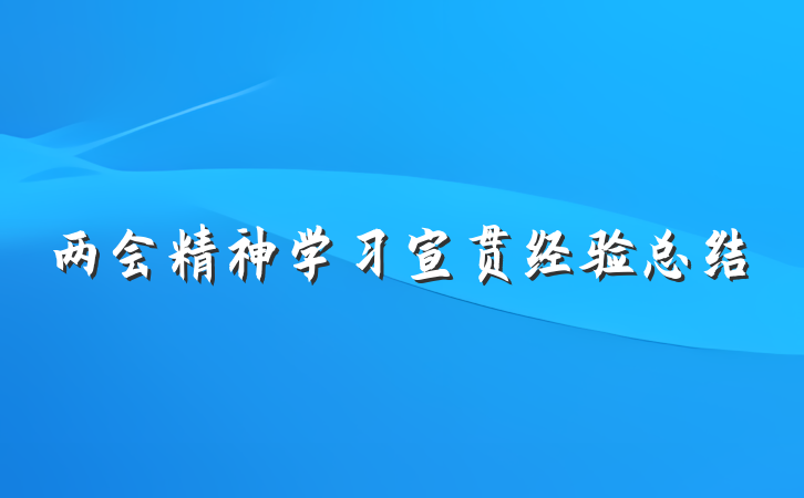 两会精神学习宣贯经验总结