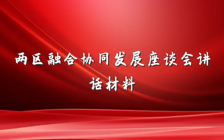 两区融合协同发展座谈会讲话材料