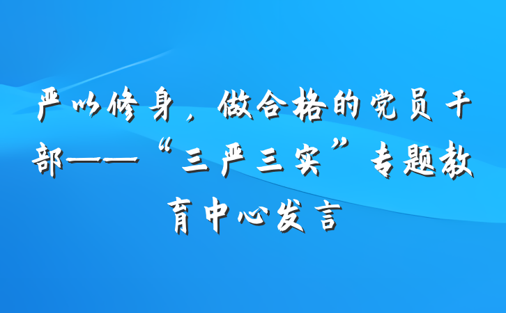 严以修身，做合格的党员干部——“三严三实”专题教育中心发言