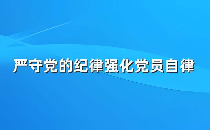严守党的纪律强化党员自律