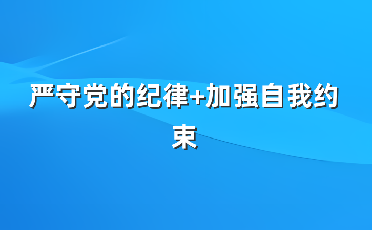严守党的纪律 加强自我约束
