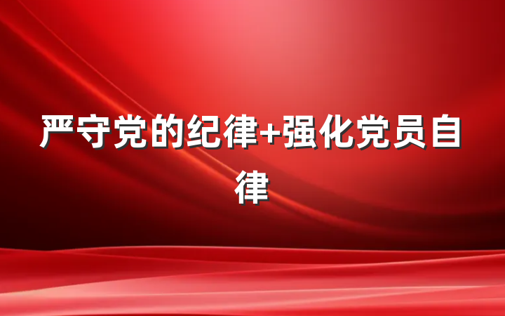 严守党的纪律 强化党员自律